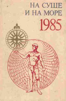 Книга На суше и на море 1985, 11-8613, Баград.рф